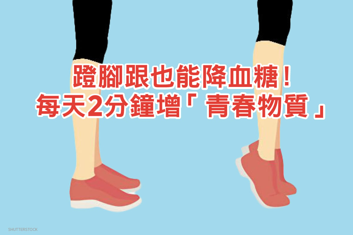 蹬腳跟可以促進人體「骨鈣素」分泌，有益全身健康。（shutterstock）