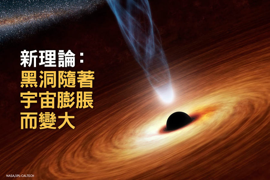 新理論：黑洞隨著宇宙膨脹而變大