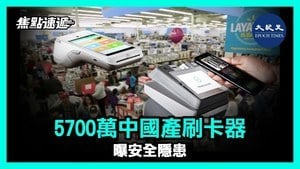 【焦點速遞】5700萬中國產刷卡器曝安全隱患 