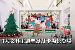 「文」遊藝術聖誕 三大文具主題聖誕打卡場景登場