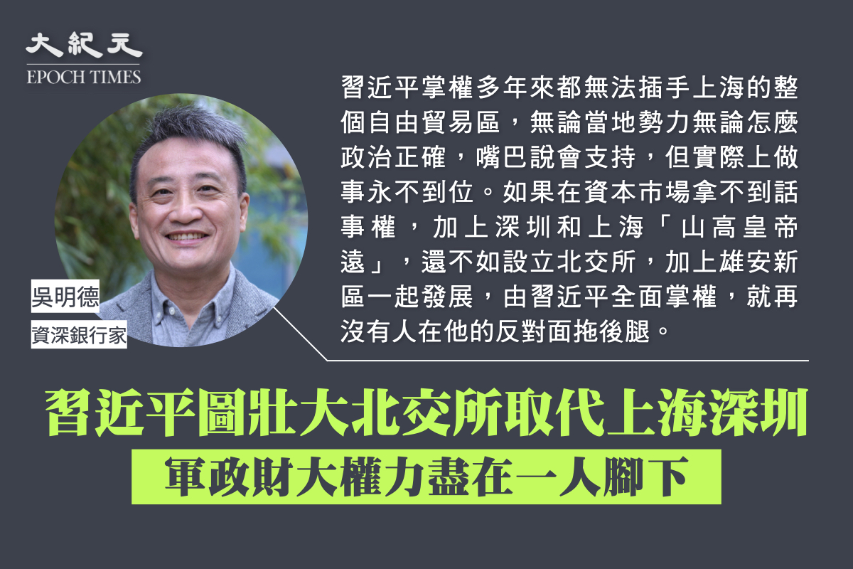 吳明德：北京證交所不是賺錢的地方，是要體現北京變成傳統政治中心之外，再加上新的角色，就是經濟中心。（大紀元製圖）