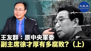 【焦點速遞】王友群：原中央軍委副主席徐才厚有多腐敗？