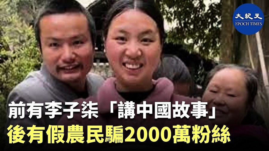 前有李子柒講中國故事 後有假農民騙2000萬粉絲