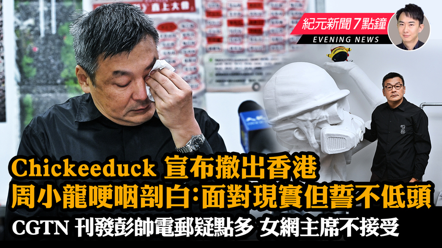 【11.18  紀元新聞7點鐘】Chickeeduck宣布撤出香港  周小龍：面對現實但誓不低頭