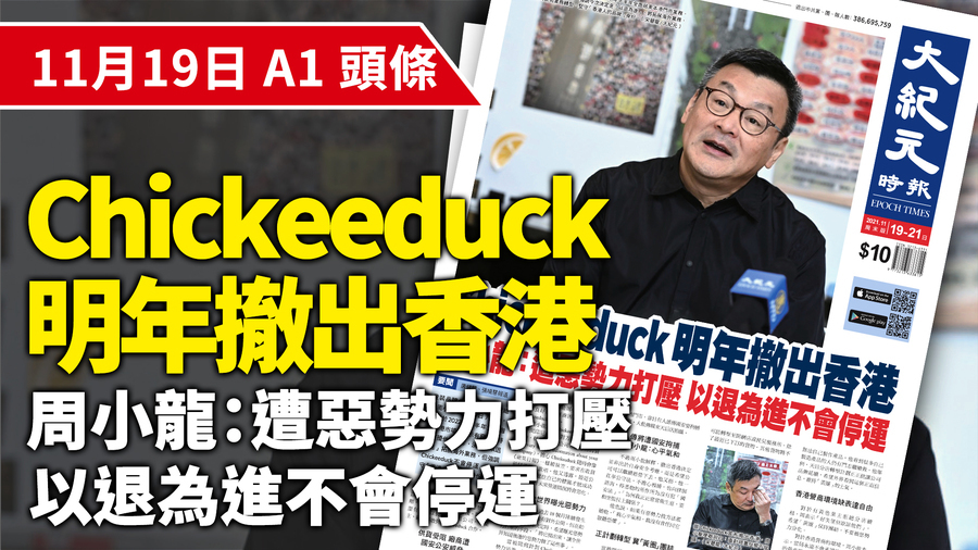 【A1頭條】Chickeeduck明年撤出香港 周小龍：遭惡勢力打壓 以退為進不會停運（影片）