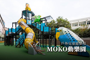 戶外兒童遊樂場MOKO動樂園今開幕