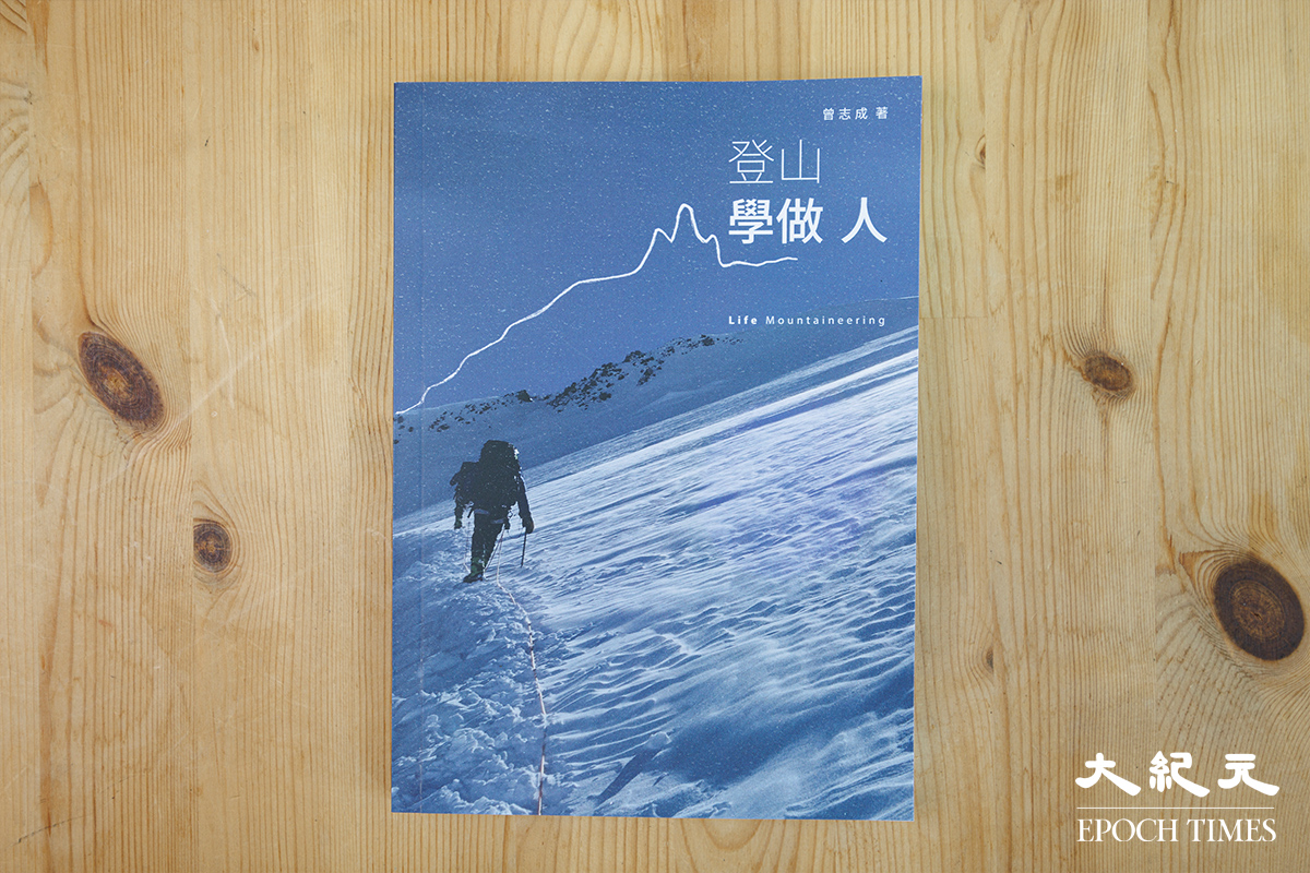 John將自己的登山經歷輯寫成《登山學做人》，今年7月出版。（陳仲明／大紀元）