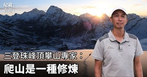 【紀載香港】三登珠峰頂攀山專家：心懷謙卑正向處世 爬山是一種修煉