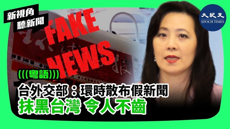 台外交部：環時散布假新聞抹黑台灣 令人不齒
