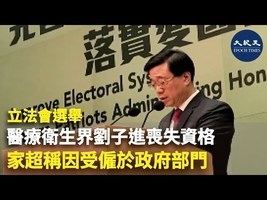 立法會選舉｜醫療衛生界劉子進喪失資格 李家超稱因受僱於政府部門