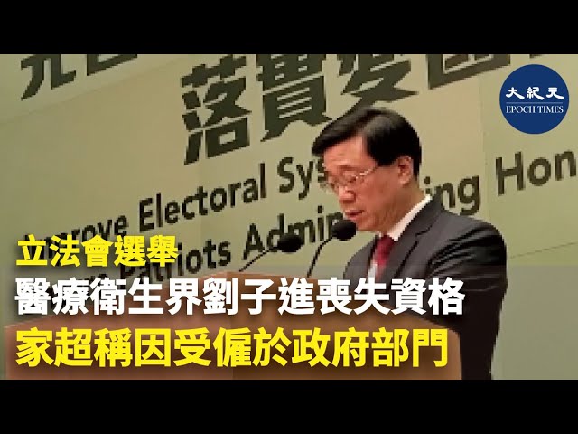 立法會選舉｜醫療衛生界劉子進喪失資格 李家超稱因受僱於政府部門