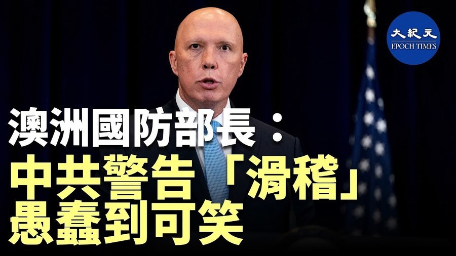 澳洲國防部長: 中共警告「滑稽」愚蠢到可笑