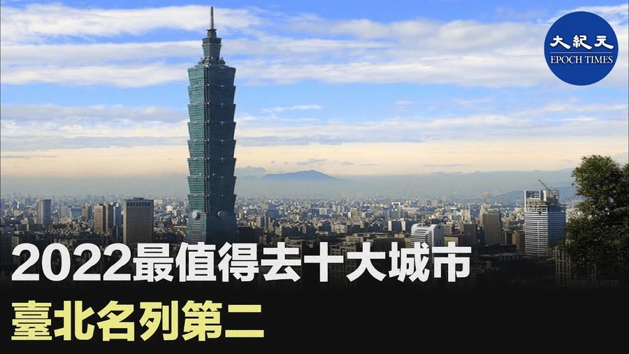 2022最值得去十大城市 台北名列第二