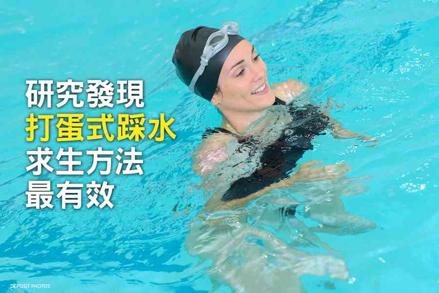 研究揭示最好的踩水求生方法