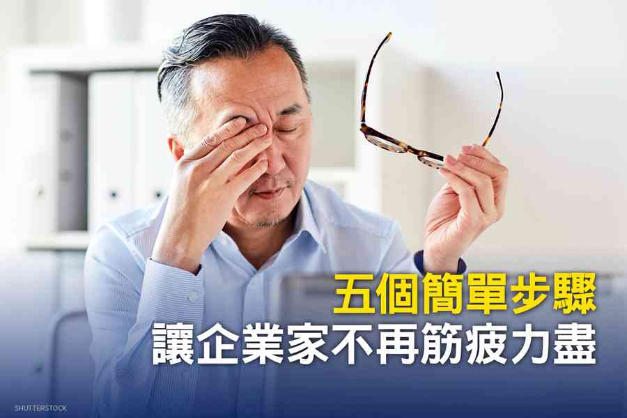 五個簡單步驟 讓企業家不再筋疲力盡