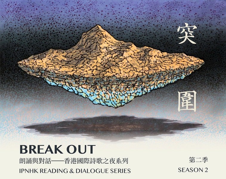 中大文學院贊助「香港國際詩歌之夜」