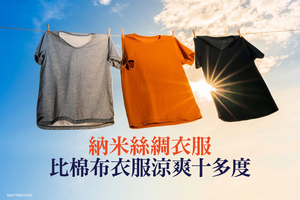 納米絲綢衣服比棉布衣服涼爽十多度