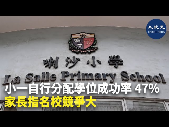 小一自行分配學位成功率47% 家長指名校競爭大