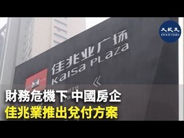 財務危機下 中國房企佳兆業推出兌付方案