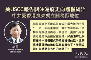 USCC報告詳解｜謝田：美關注港府走向極權統治 中共憂香港喪失獨立關稅區地位