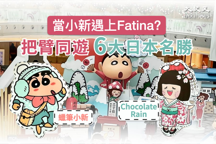 當小新遇上Fatina？ 把臂同遊6大日本名勝