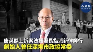 唐英傑上訴案法緩署長指派新律師行 創始人曾任深圳市政協常委
