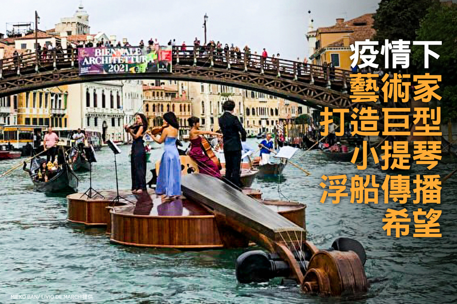 疫情下 藝術家打造巨型小提琴浮船傳播希望