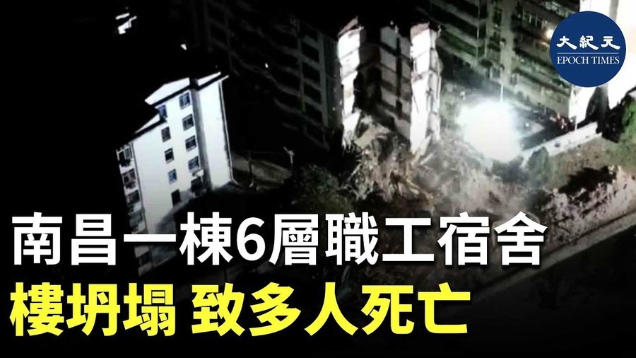  南昌一棟6層職工宿舍樓坍塌 致多人死亡
