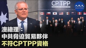澳總理：中共脅迫貿易夥伴不符CPTPP資格