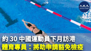 約30中國運動員下月訪港 體育專員：將助申請豁免檢疫