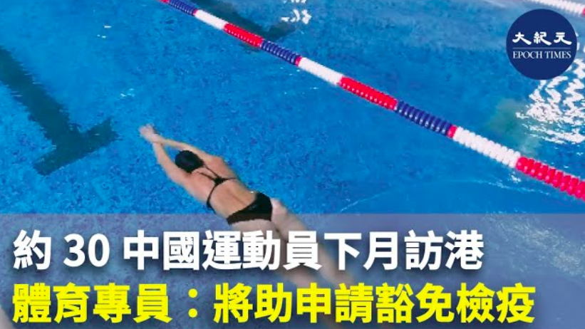 約30中國運動員下月訪港 體育專員：將助申請豁免檢疫