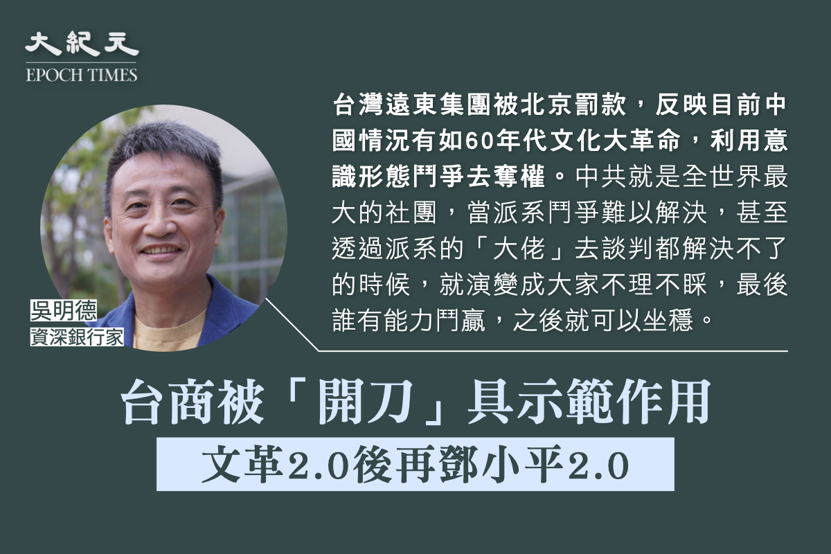 吳明德指台灣遠東集團被北京罰款，反映目前中國情況有如60年代文化大革命，利用意識形態鬥爭去奪權。（大紀元製圖）