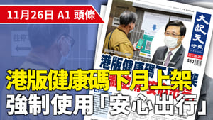 【A1頭條】港版健康碼下月上架 強制使用「安心出行」