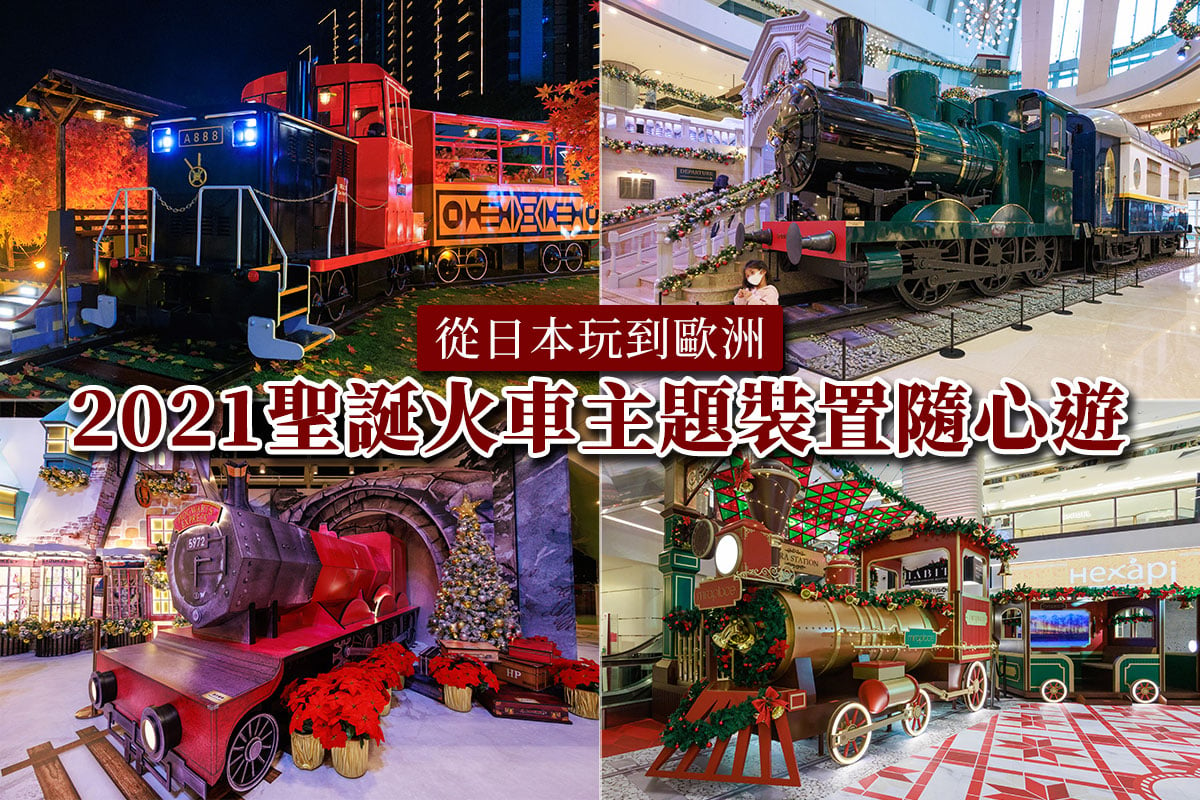 從日本玩到歐洲，搭乘2021聖誕火車向世界進發，來一趟隨心的旅行。（陳仲明／大紀元）