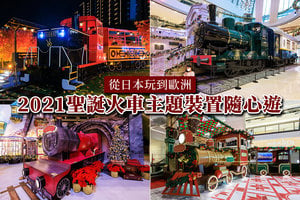 從日本玩到歐洲 2021聖誕火車主題裝置隨心遊