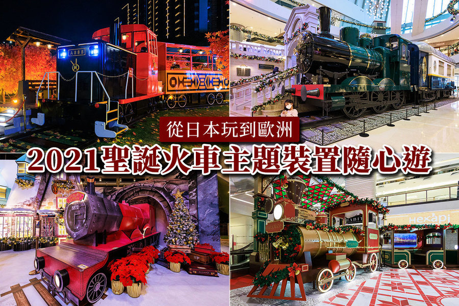 從日本玩到歐洲 2021聖誕火車主題裝置隨心遊