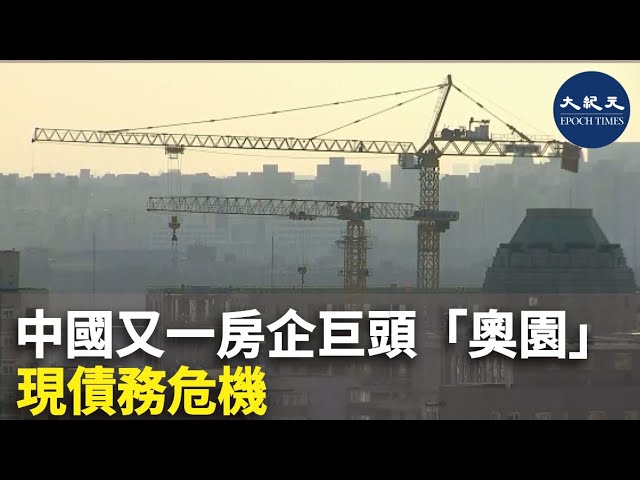 中國又一房企巨頭「奧園」現債務危機