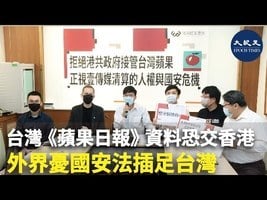 台灣《蘋果日報》資料恐交香港 外界憂國安法插足台灣