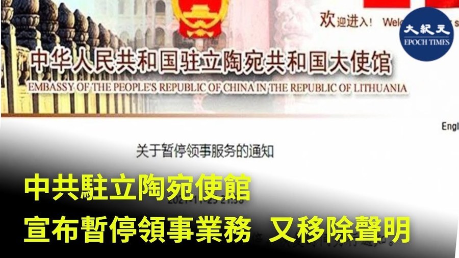 中共駐立陶宛使館 宣布暫停領事業務 又移除聲明
