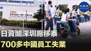 日資關深圳廠移泰 700多中國員工失業