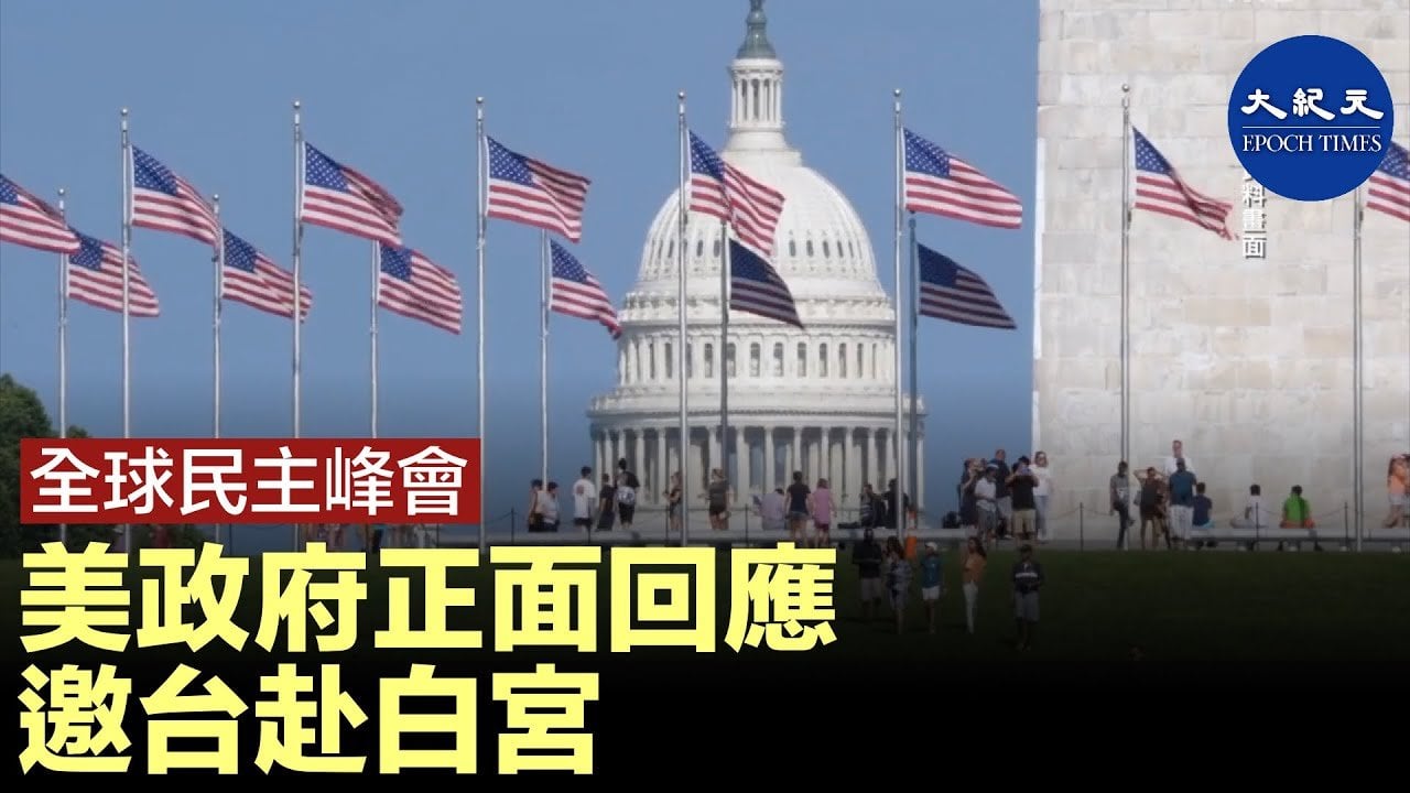 2021年12月9至10日美國將舉行首屆線上民主峰會，台灣受邀，中共排除在外。蔡英文發文感謝，說與美國的關係是真朋友。（大紀元製圖）