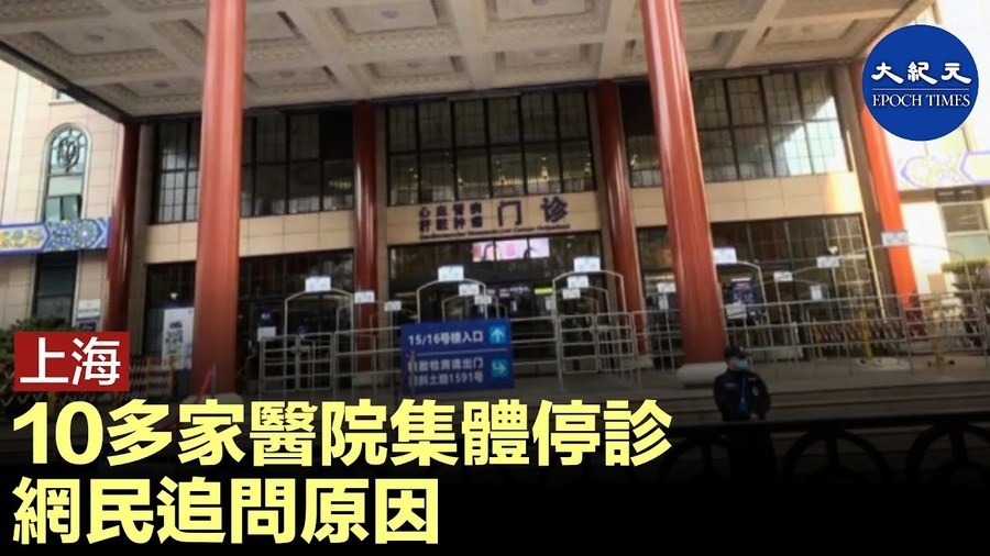 上海十多家醫院集體聽診 網民追問原因
