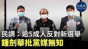 民調：逾5成人反對新選擇 鍾劍華批黨媒無知