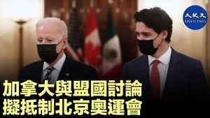 加拿大與盟國討論 擬抵制北京奧運會
