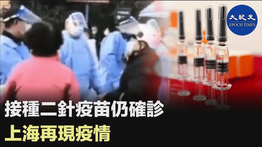 接種兩針疫苗仍確診 上海再現疫情