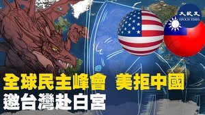全球明主峰會 美拒中國 邀台灣赴白宮