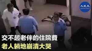 交不起老伴的住院費 老人躺地崩潰大哭
