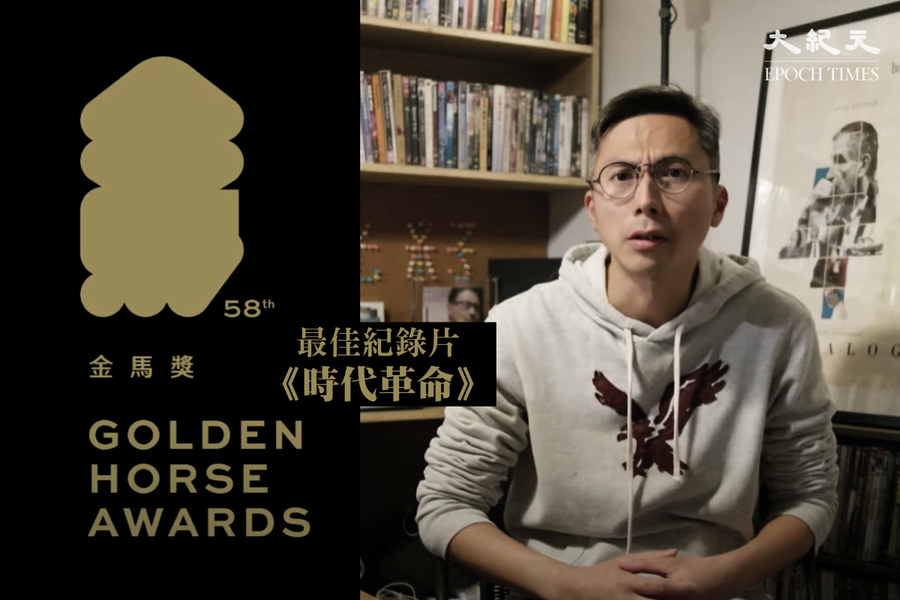 《時代革命》獲金馬獎最佳紀錄片 周冠威：屬於每個有良知公義、為香港流過淚的港人