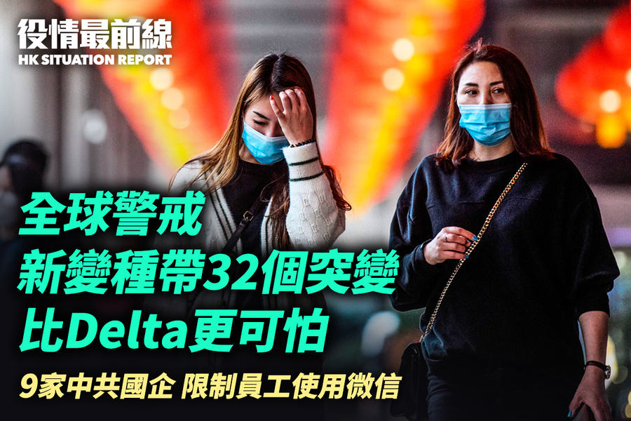 【11.27役情最前線】全球警戒新變種帶32個突變比Delta更可怕