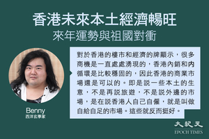 西洋玄學家Benny：香港未來本土經濟暢旺 來年運勢與祖國對衝